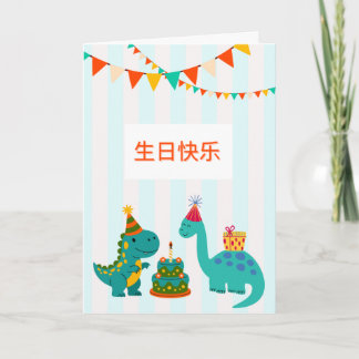Carte  生日快乐 可爱恐龙男孩生日卡 | Cute Dinosaur Birthday Boy Card