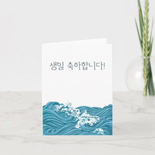 Carte 생 일 축 하 합 니 다, anniversaire heureux en Corée