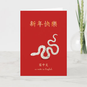 Carte 2025 Serpent Zodiaque chinois Nouvel An Personnali