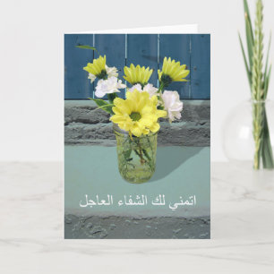 Carte Allez-y en arabe, je vous souhaite un prompt rétab