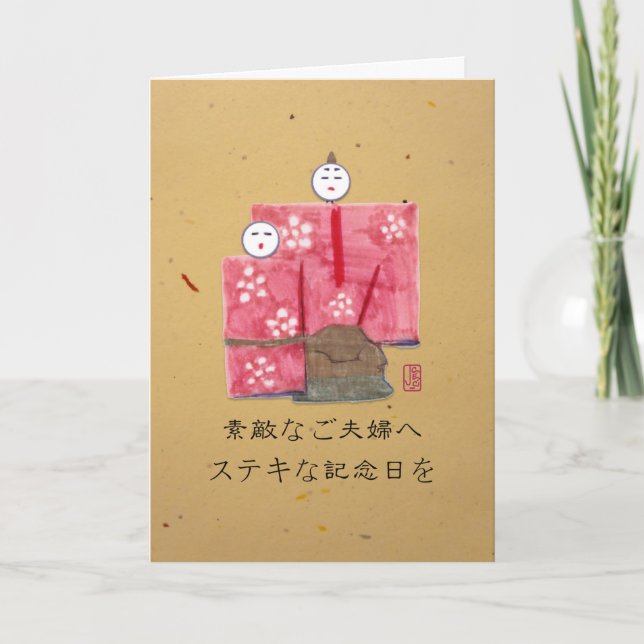 Carte Ancien couple japonais Anniversaire 日 本 語 (Devant)