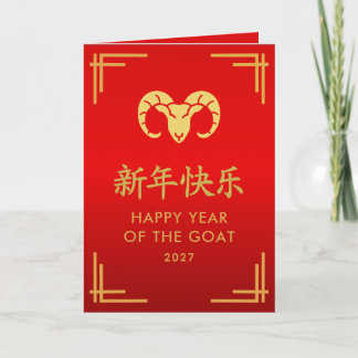 Carte Année de la Chèvre 2027 - Nouvel An lunaire chinoi
