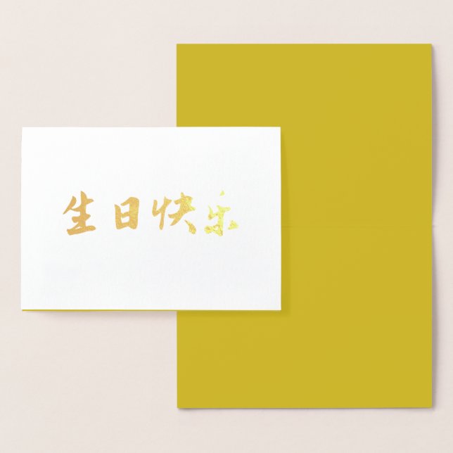 Carte Anniversaire Chinoise, Or Auspicious Elegant (Affichage)