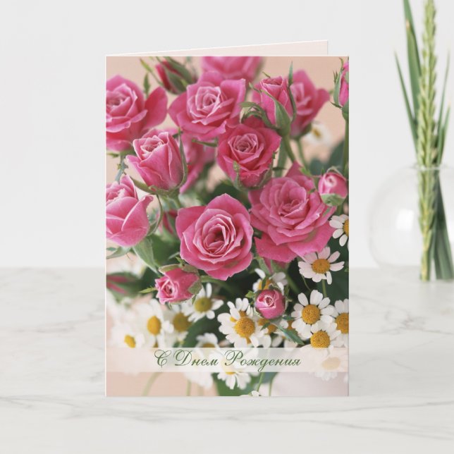 Carte Anniversaire de la Russie, roses rouges et camomil (Devant)