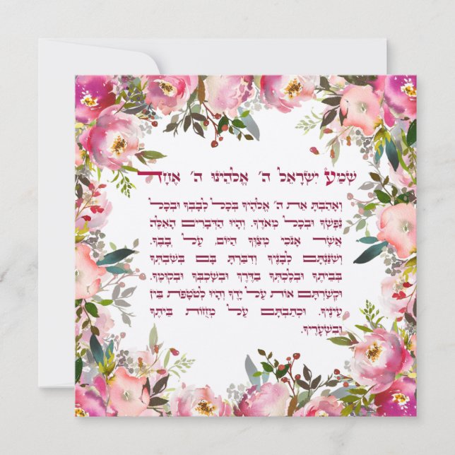 Carte Aquarelle Hébreu Shema Israël Prières juives (Devant)