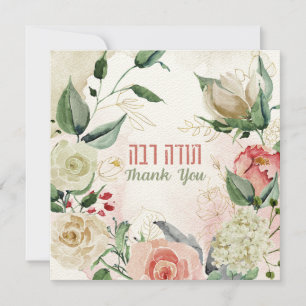 Carte Aquarelle Hébreu Todah Rabbah - Merci