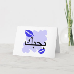 Carte Arabe Je t'aime Bisous Bleus.png