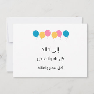 Carte Arabic Happy Birthday - langue communautaire