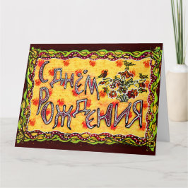 Carte Art populaire jaune Russe Langue Joyeux anniversai