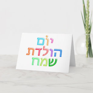 Carte B-jour heureux d'amusement hébreu de YOM HULEDET