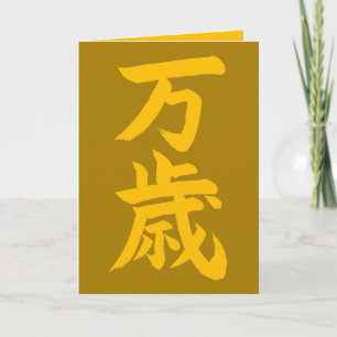 Carte Banzai calligraphie japonaise félicitations