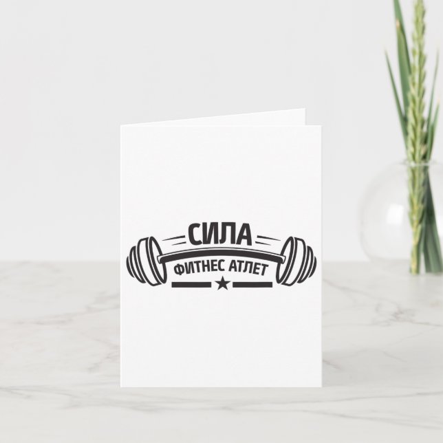 Carte Barbell Gym Fitness Russie Russe Bodybuilding (Devant)