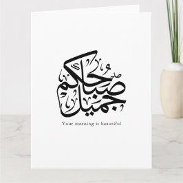 Carte Beautiful Morning – Elegant Arabic Calligraphy art