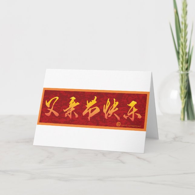 Carte Bonne Fête des pères dans la calligraphie chinoise (Devant)