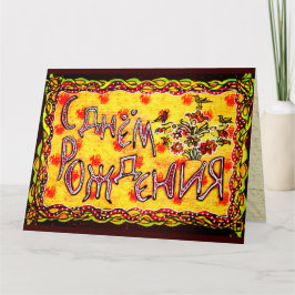 Carte Bright folk art Russe Langue Joyeux anniversaire