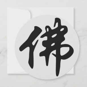 Carte Caligraphie chinoise - Bouddha 1