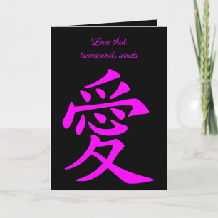 Carte Calligraphie du symbole de l'amour chinois en rose