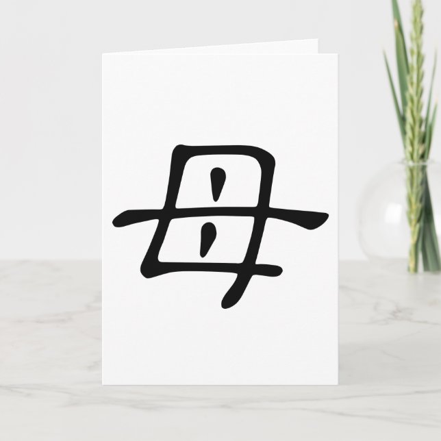 Carte Caractère chinois : mu, Signification : mère (Devant)