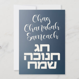 Carte Chag Chanukah Sameach - Happy Hanoukka Hebrew