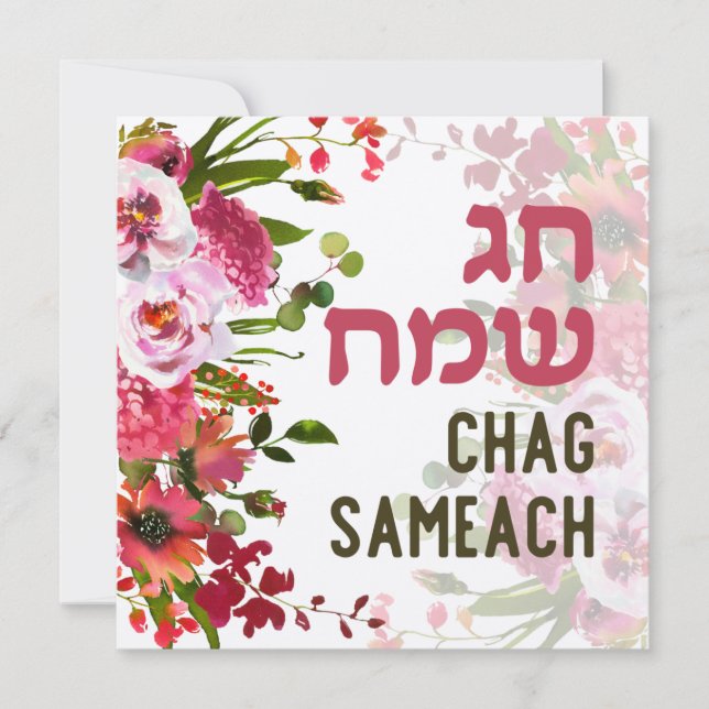 Carte Chag Sameach - Joyeuses fêtes en hébreu (Devant)