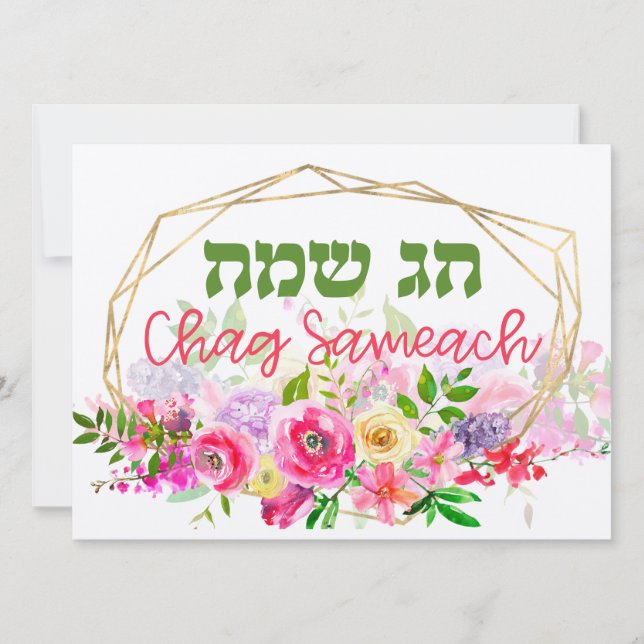 Carte Chag Sameach - Joyeuses fêtes juives en hébreu (Devant)