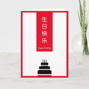 Carte Chic Cake Chinois Anglais Bilingue Joyeux Annivers