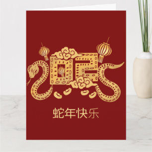 Carte Chinois personnalisé Nouvel An du Serpent 2025 Rou