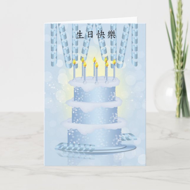 Carte Chinoise Anniversaire Gâteau Et Bougies (Devant)