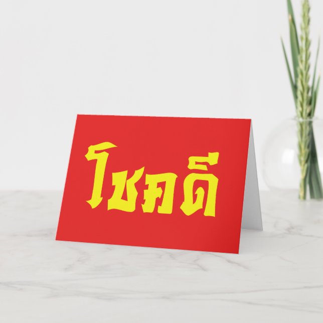 Carte Chok Dee ~ Bonne Chance en écriture thaïe (Devant)