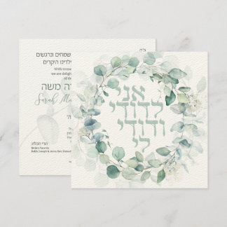 Carte Chuppah de mariage juif Eucalyptus Ani Ledodi