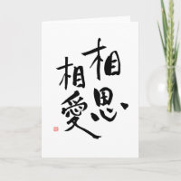 Citation d'amour Kanji romantique proverbe japonai