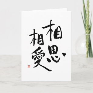 Carte Citation d'amour Kanji romantique proverbe japonai