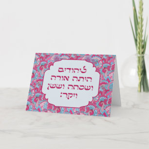 Carte Colorful Hebrew 'LaYehudim Haita' Purim Megillah