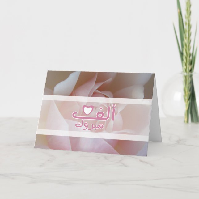 Carte Congrats roses de fiançailles de mariage islamique (Devant)