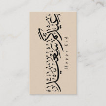 Joyeuse célébration de l'Aïd en calligraphie arabe