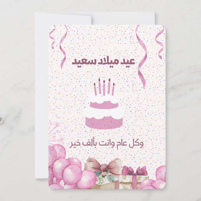 CARTE D'ANNIVERSAIRE ARABE (Devant)
