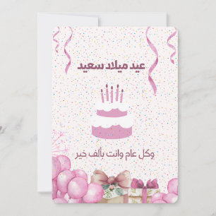 CARTE D'ANNIVERSAIRE ARABE