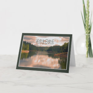 Carte d'anniversaire chinoise