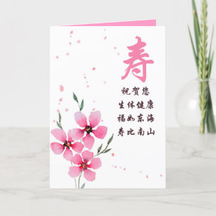 Carte d'anniversaire chinoise avec caractère de lo