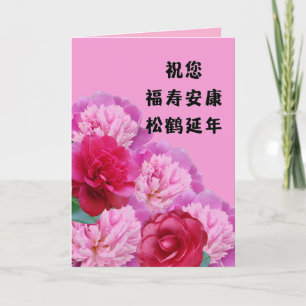 Carte d'anniversaire chinoise avec salutations de 