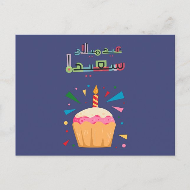 Carte d'anniversaire en arabe - matériau industrie (Devant)