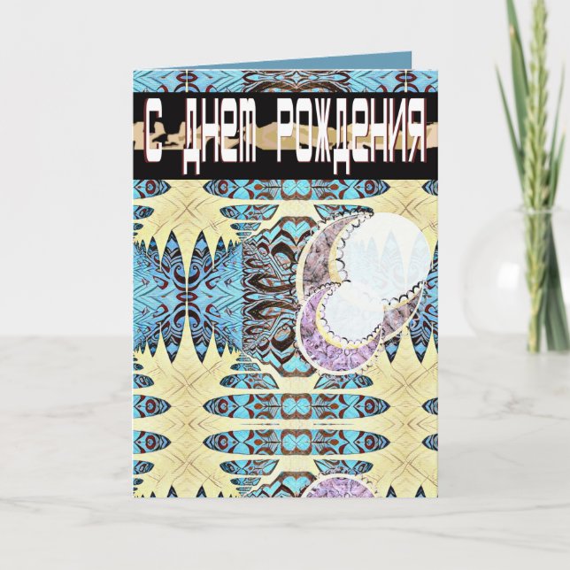 Carte d'anniversaire futuriste russe et anglais (Devant)