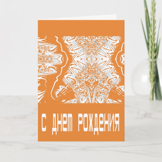 Carte d'anniversaire orange futuriste russe (Devant)