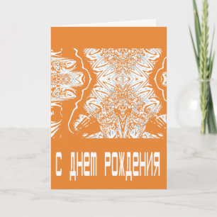 Carte d'anniversaire orange futuriste russe