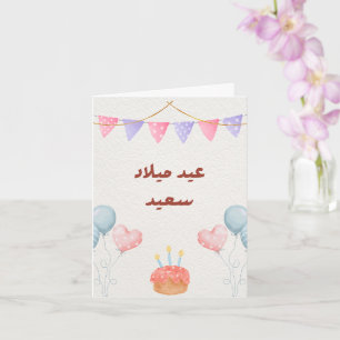 Carte d'anniversaire personnalisée en arabe modern