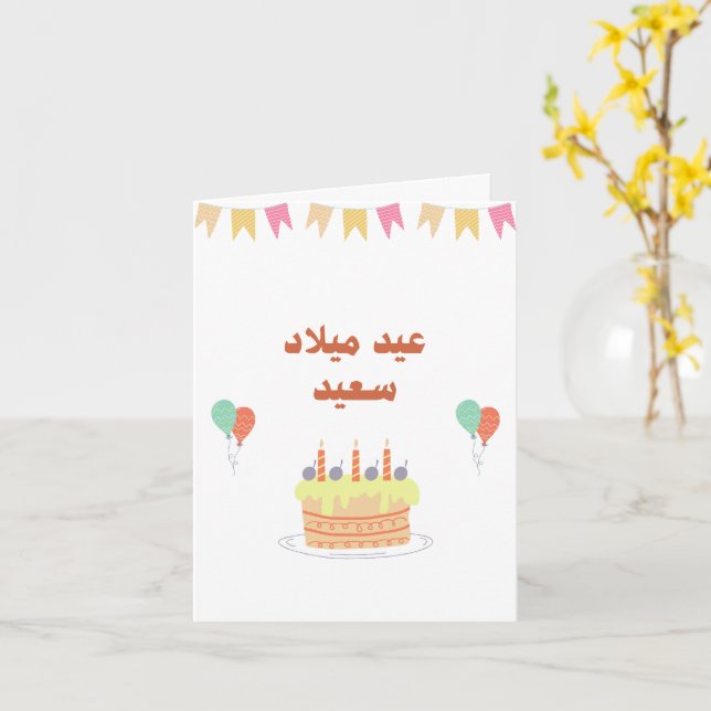 Carte d'anniversaire personnalisée en arabe modern (Fleur jaune)