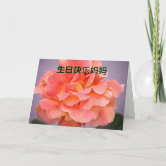 Carte d'anniversaire pour la maman dans le Chinois