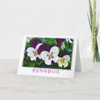 Carte d'anniversaire pourpre et blanche coréenne