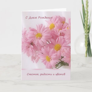 Carte d'anniversaire rose russe de marguerite