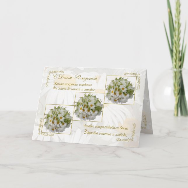 Carte d'anniversaire russe avec fleurs marguerites (Devant)